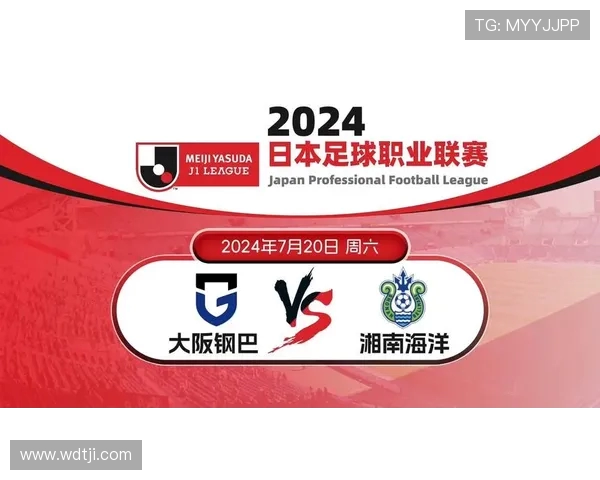 湘南海洋与大阪钢的激烈对决揭示了日本足球的魅力与竞争力
