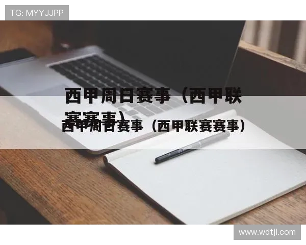 马拉加与塞尔塔精彩对决直播时间及观看方式全攻略